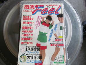 【USED・レトロレディースコミック】微笑comic Feel フィール　1987年7月　森園みるく・池田理代子　祥伝社