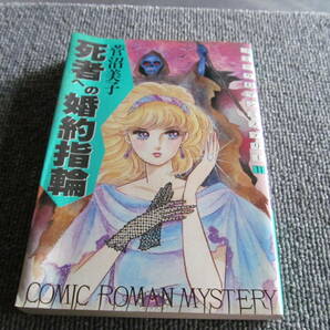 【USED・コミックロマンミステリー】死者への婚約指輪  ★菅沼美子★ 1984年10月 初版 講談社の画像1