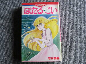 【USED】ほたるこい ★若林美樹★ 1980年12月　初版　集英社