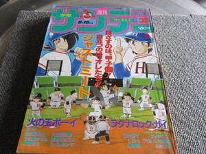 【USED】週刊少年サンデー　★村上里佳子　ジャストミート・火の玉ボーイ・ラグナロックガイ・うる星やつら　★ 1984年8/15号 小学館