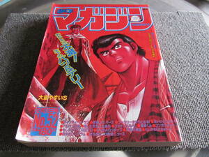 【USED】週刊少年マガジン　★ バツ＆テリー・バリバリ伝説・あした天気になあれ・あいつとララバイ・極道くん　★ 1985年No52号 講談社