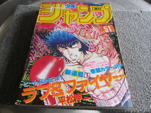 【USED】週刊少年ジャンプ　★ ラフ＆ファイヤー・こち亀・ドラゴンボール・キン肉マン　★ 1985年No51号 集英社