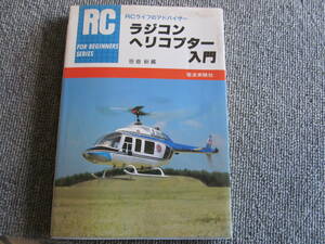 【USED】ラジコンヘリコプター機入門★笹倉新蔵★　1987年1月3刷 電波実験社