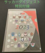 サッカーダイジェスト 特製クリアファイル 2023 特別付録 B5サイズ★送料無料★_画像1