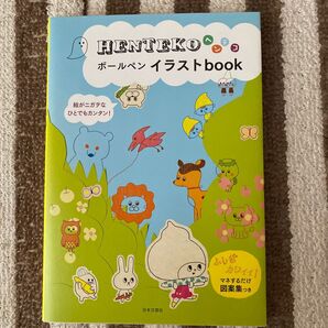 HENTEKOボールペンイラストbook 日本文芸社/編