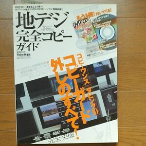 地デジ完全コピーガイド 地デジ完全コピーガイド／情報通信コンピュータ