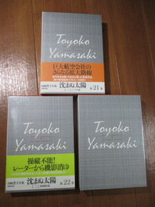 函入 山崎豊子全集　全3巻■　　　沈まぬ太陽 1 & 2 & 3　　　■新潮社版