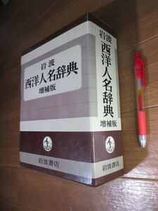 増補版■　　岩波　西洋人名辞典　　■収載人名項目数2万5000余