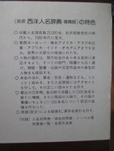 増補版■　　岩波　西洋人名辞典　　■収載人名項目数2万5000余_画像6