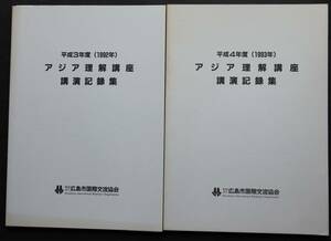 アジア理解講座　講演記録集　平成3年度　平成4年度　2冊一括　アジア各国の教科書のなかの日本／スリランカの人びとの日本観／他