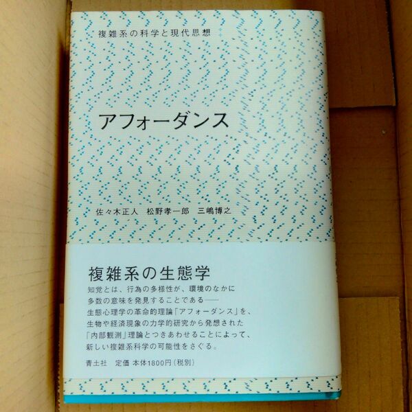 アフォーダンス （複雑系の科学と現代思想） 佐々木正人／〔ほか〕著