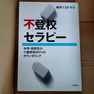 不登校セラピー　中学・高校生の再登校率８８％のカウンセリング 新井てるかず／著