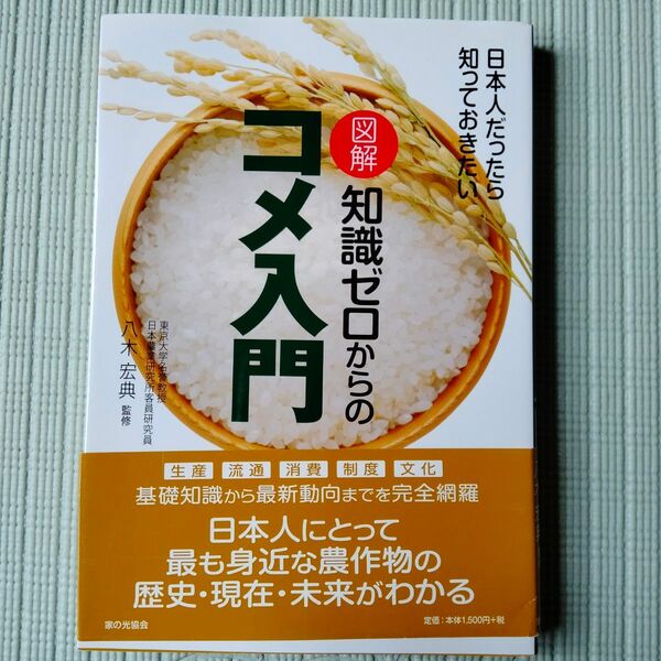 図解知識ゼロからのコメ入門　日本人だったら知っておきたい 八木宏典／監修