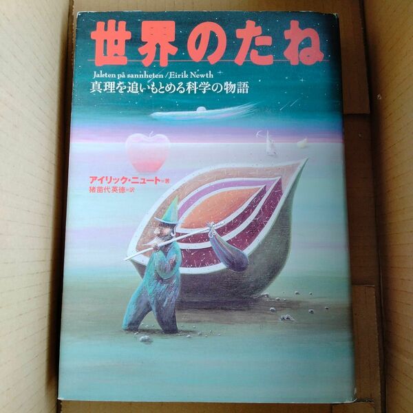 世界のたね　真理を追いもとめる科学の物語 アイリック・ニュート／著　猪苗代英徳／訳