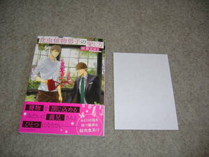 BL●新藤まゆり「食虫植物男子の愛し方」・特典つき・期間限定出品