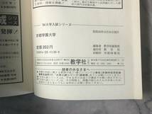 H 即決 京都学園大学 ’84 大学入試シリーズ 問題と対策 最近2ヵ年 数学社 大学案内 入試ガイド 傾向と対策 問題 ヒント・解説 解答_画像3