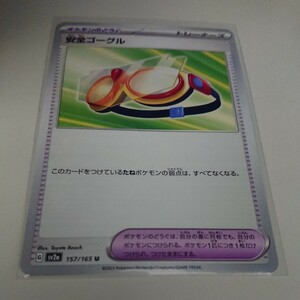 ポケモン カード 151 強化拡張パック sv2a U 安全ゴーグル 美品