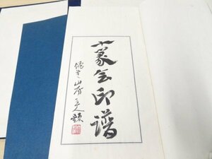 越プA02140★『十篆会印譜』/ 十篆會 篆刻 印材 古書 書道 和本 唐本 漢籍 拓本 中国 美術 書籍