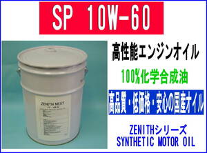 最新SP規格 エンジンオイル ZENITH NEXT SP 10W-60 HIVI+PAO 20L 過酷な条件下でも高性能でエンジン保護