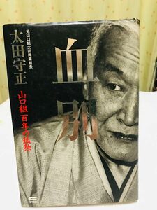 血別/山口組百年の孤独/元山口組太田興業組長/太田守正