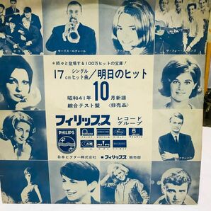 非売品LP/フィリップス/綜合テスト盤/シングルヒット曲/昭和41年10月