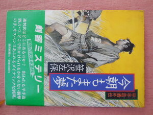 今朝もまた夢　平手造酒外伝 笹沢左保／著