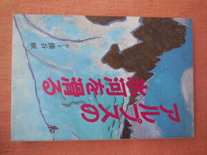 アルプスの氷河を滑る （榧・画文集１０） 熊谷榧／絵と文
