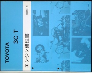トヨタ 3C-T エンジン修理書。