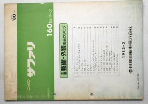 日産 SAFARI 160 1980- 主要整備・外装部品カタログ