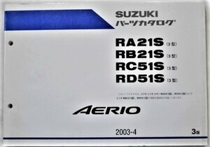 ススキ　AERIO RB21S/RB21S 3型 3版 パーツカタログ