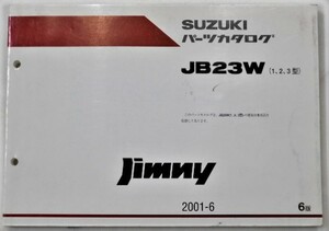 ススキ　JIMNY JB23W　(1.2.3型) 6版 パーツカタログ