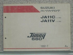 ススキ　JIMNY 660 JA11C,JA11V (1.2.3型) 4版 パーツカタログ