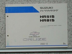 ススキ　CRUZE HR51S/HR81S 3版 パーツカタログ