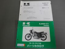 EJ650-C1 W650 改訂シート付 カワサキ パーツリスト パーツカタログ 送料無料_画像1