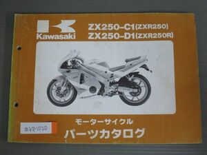 ZX250-C1 D1 ZXR250 R カワサキ パーツリスト パーツカタログ 送料無料