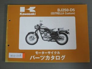 BJ250-D5 ESTRELLA Custom エストレヤ カスタム カワサキ パーツリスト パーツカタログ 送料無料