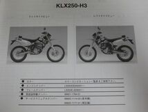 KLX250-H3 KLX250 改訂シート付 カワサキ パーツリスト パーツカタログ 送料無料_画像3