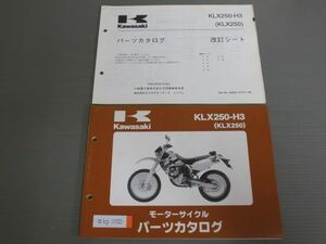 KLX250-H3 KLX250 改訂シート付 カワサキ パーツリスト パーツカタログ 送料無料