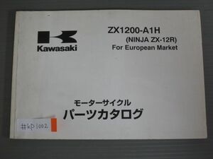 ZX1200-A1H NINJA ZR-12R ニンジャ For European Market ヨーロッパ 英語 カワサキ パーツリスト パーツカタログ 送料無料
