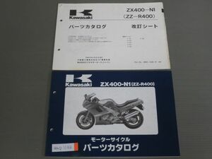 ZX400-N1 ZZ-R400 改訂シート付 カワサキ パーツリスト パーツカタログ 送料無料