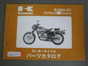 BJ250-D1 ESTRELLA Custom エストレヤ カスタム カワサキ パーツリスト パーツカタログ 送料無料