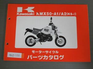 KMX50-A1 A2 KS-? カワサキ パーツリスト パーツカタログ 送料無料