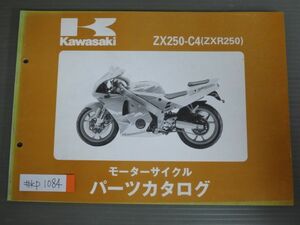 ZX250-C4 ZXR250 カワサキ パーツリスト パーツカタログ 送料無料