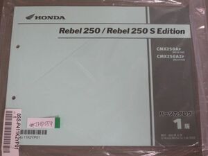 Rebel 250 レブル S Edition エディション MC49 1版 ホンダ パーツリスト パーツカタログ 新品 未使用 送料無料