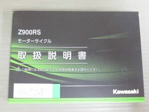 Z900RS ZR900CL EL カワサキ オーナーズマニュアル 取扱説明書 使用説明書 送料無料