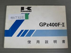 GPz400F-? ZX400-C1 配線図有 カワサキ オーナーズマニュアル 取扱説明書 使用説明書 送料無料