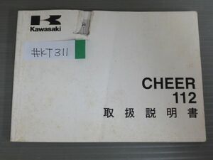 CHEER 112 チア− AN110-L カワサキ オーナーズマニュアル 取扱説明書 使用説明書 送料無料