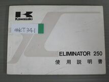 ELIMINATOR 250 エリミネーター EL250-B1 配線図有 カワサキ オーナーズマニュアル 取扱説明書 使用説明書 送料無料_画像1