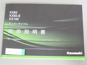 KX85 KX85-II KX100 KX85CL DL KX100FL 配線図有 カワサキ オーナーズマニュアル 取扱説明書 使用説明書 送料無料