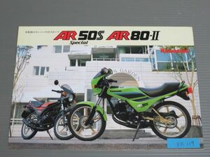 カワサキ AR50S A-ARO50C AR80-? ARO80A パンフレット チラシ 送料無料